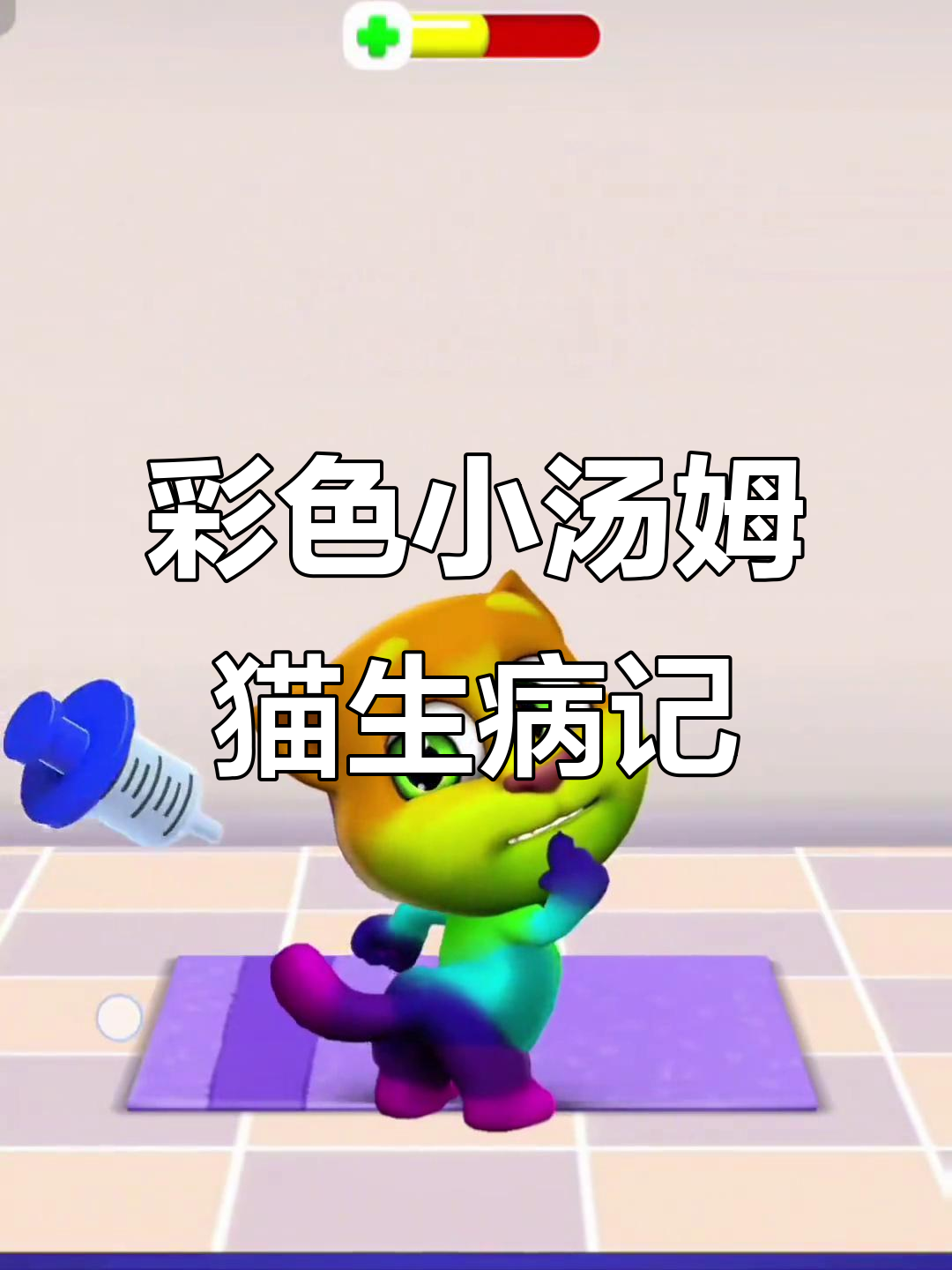 小汤姆猫肚子胀气,医药室打针吃药治疗全过程