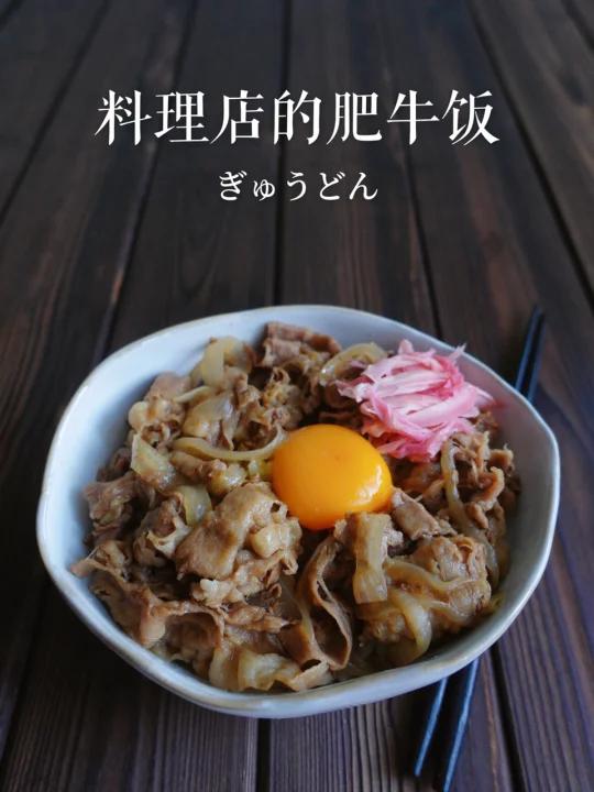 原地开店|做对这步才是日本正宗牛丼呀