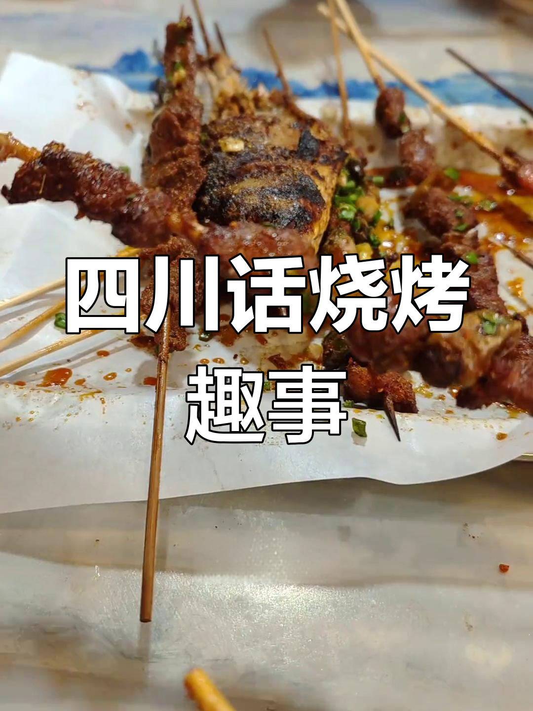 吃烧烤必吃清单,四川话搞笑日常