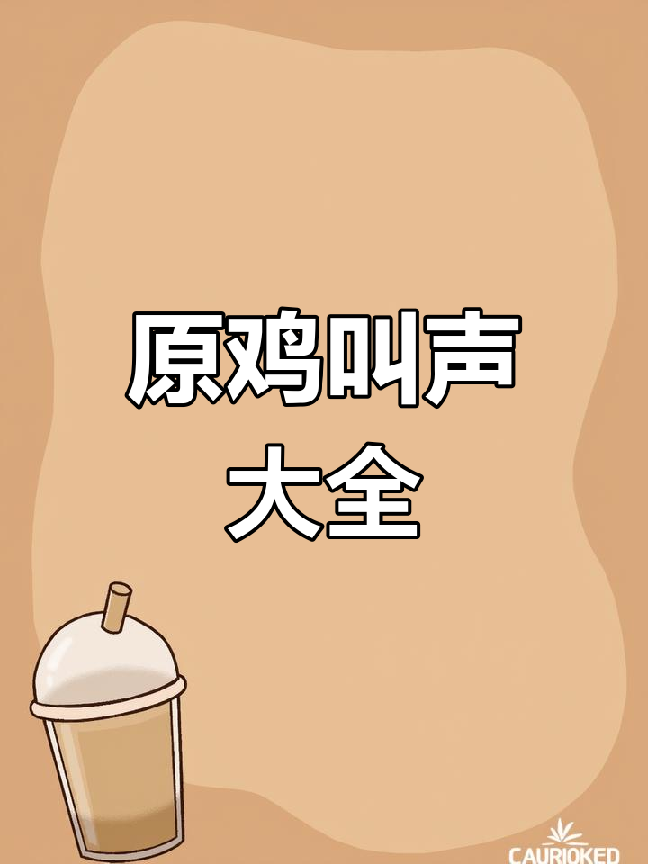 原鸡实战叫声大赏,鸟鸣声全收录