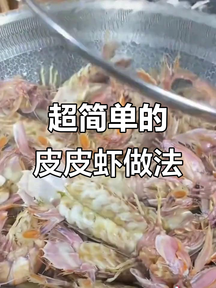 皮皮虾这样做,鲜美又简单,七分钟搞定!