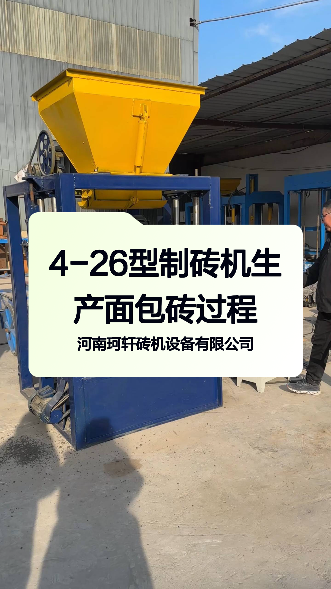 4-26型制砖机生产面包砖过程