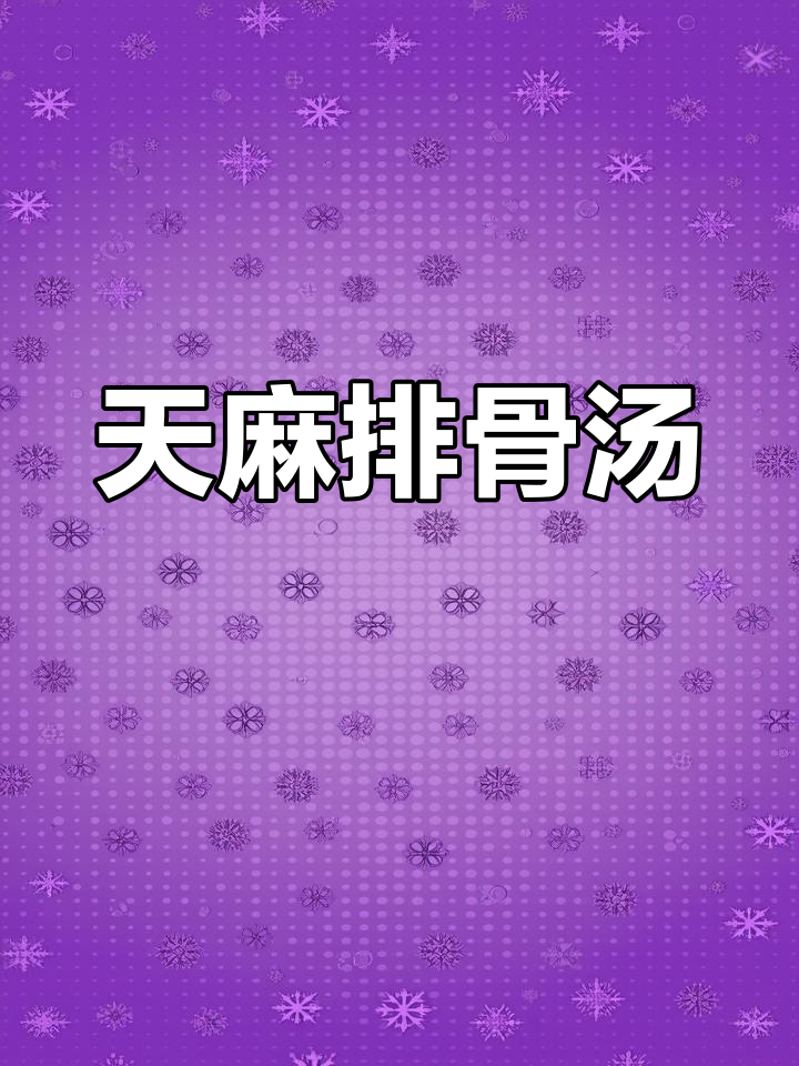 野生天麻炖排骨,滋补又美味