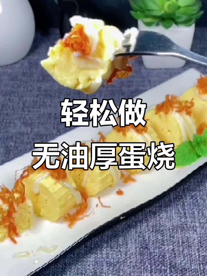 无油日式厚蛋烧,软嫩细腻超简单