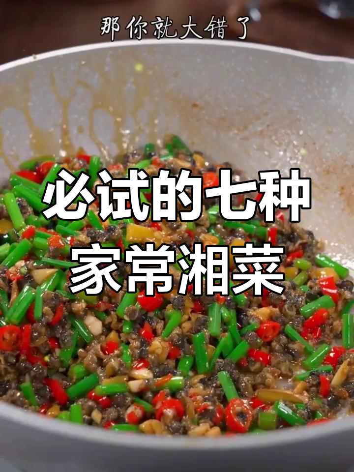 七道经典湘菜小炒,香辣美味超下饭