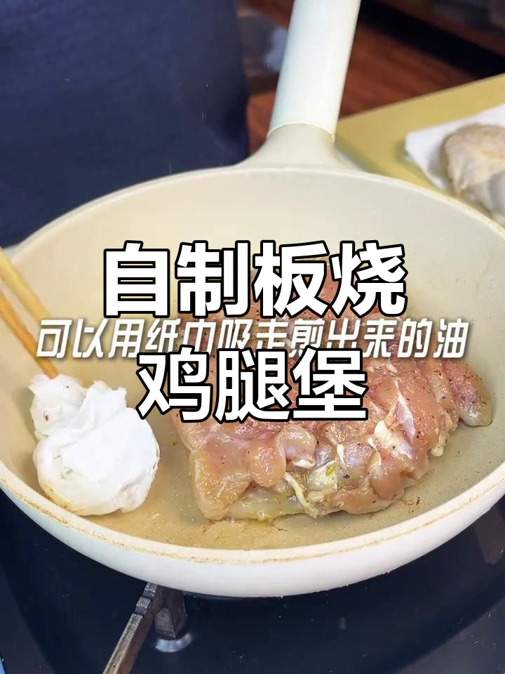 轻松复刻麦当劳板烧鸡腿堡,自制汉堡新体验