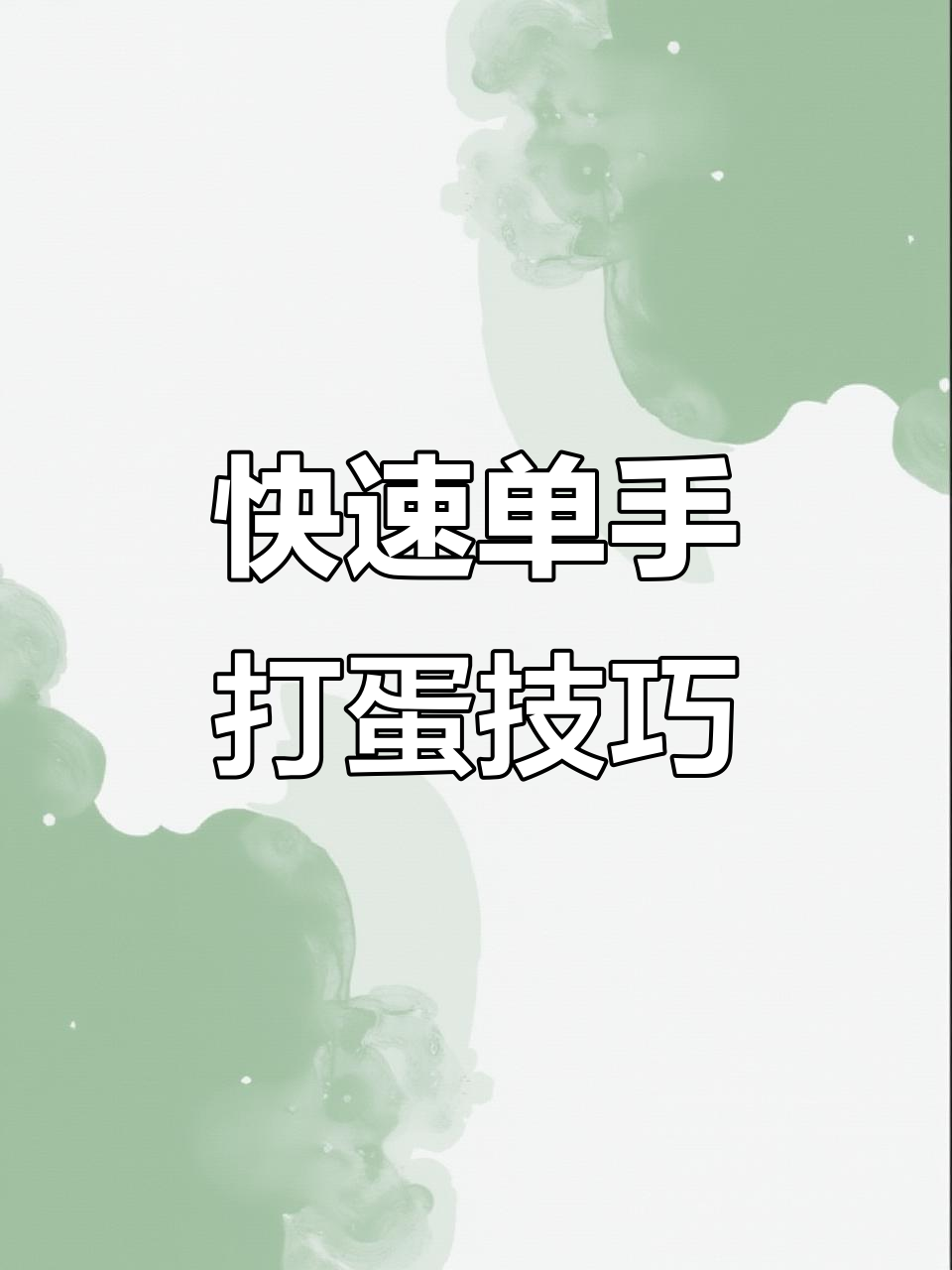 单手打蛋技巧大揭秘,轻松搞定不费力