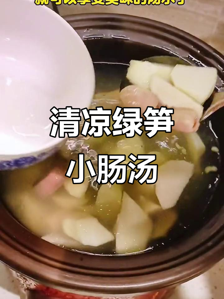 夏日清凉绿笋小肠汤,补气又好喝,简单家常做法