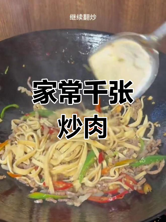 千张炒肉,家常美味