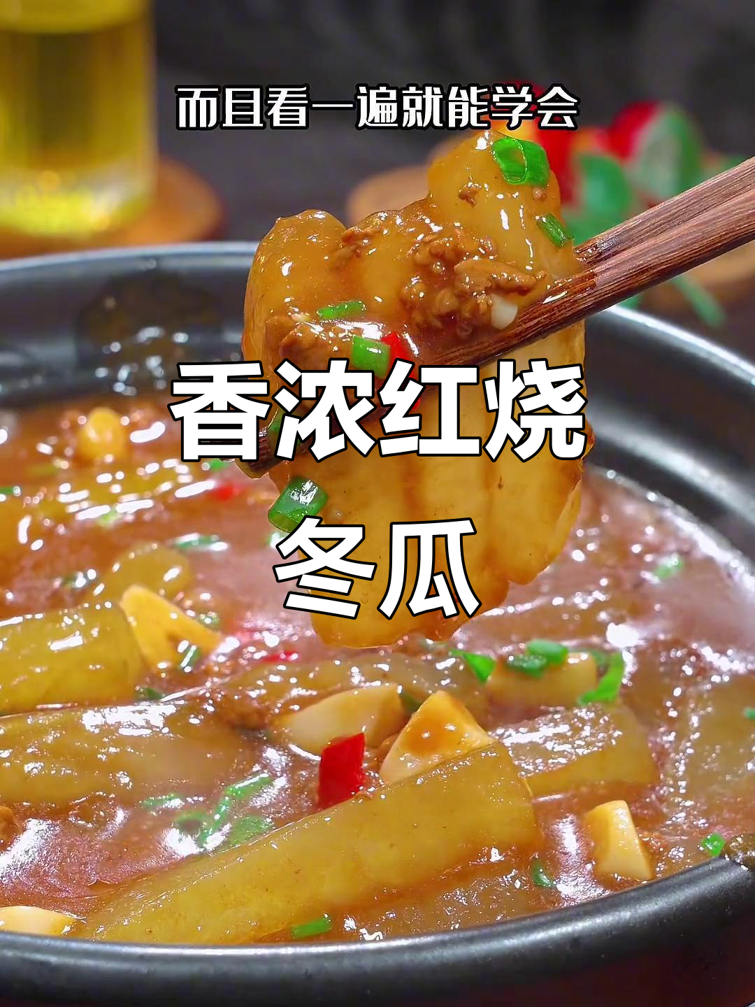 红烧冬瓜,香气扑鼻,做法简单又美味!