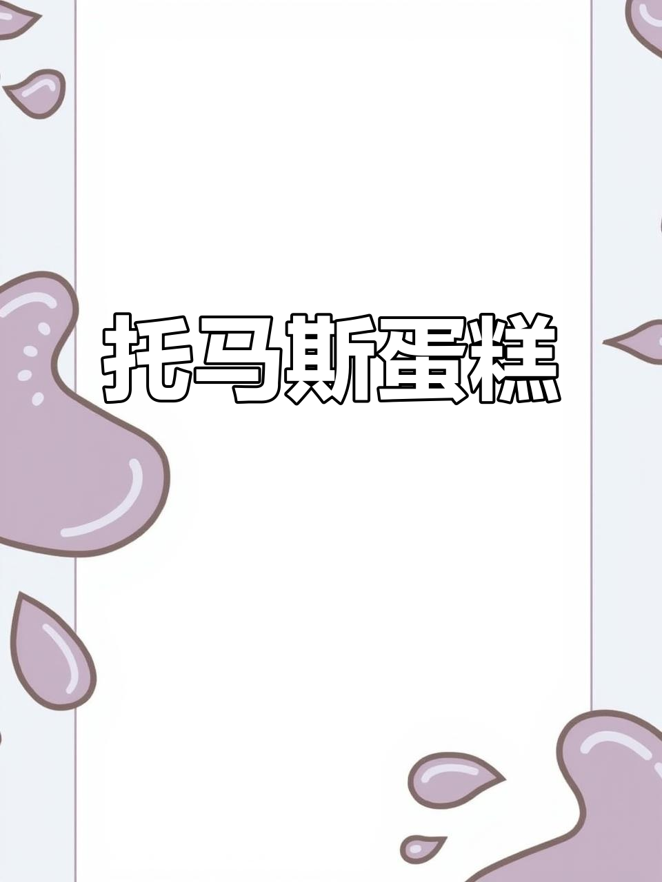 托马斯蛋糕造型大揭秘，萌趣小火车来啦！