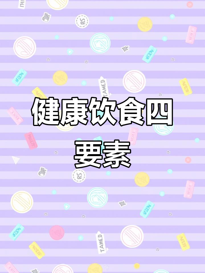 饮食要均衡,碳水、蛋白、纤维和健康脂肪缺一不可