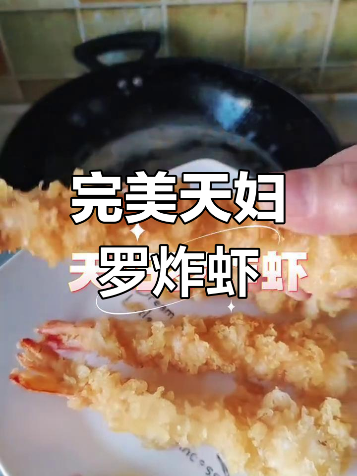 天妇罗炸虾,外酥内嫩,做法超简单