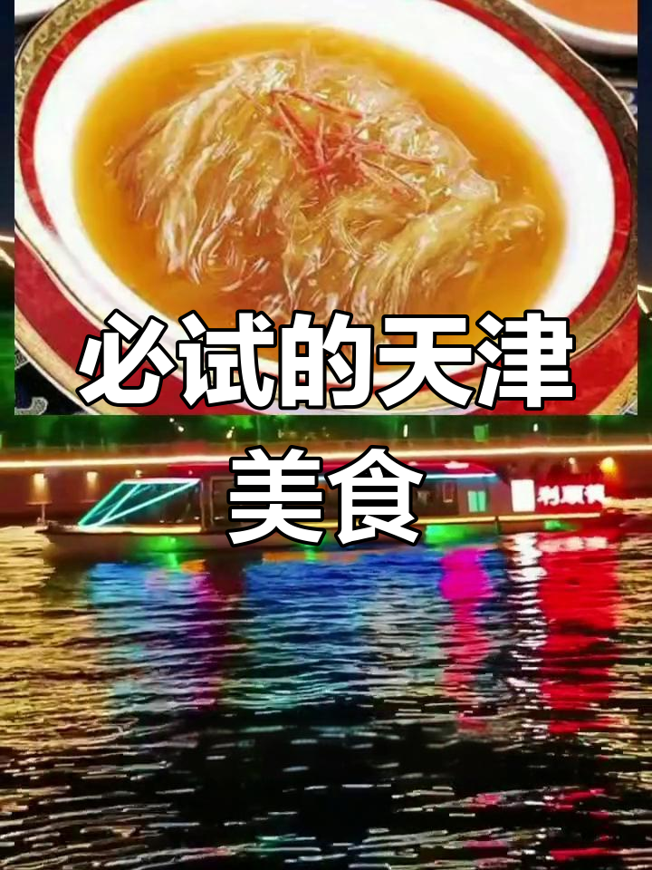 天津十大经典名菜推荐,吃过几道?