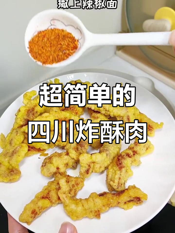 四川家常小酥肉，做法超简单！外焦里嫩，过年必备零食