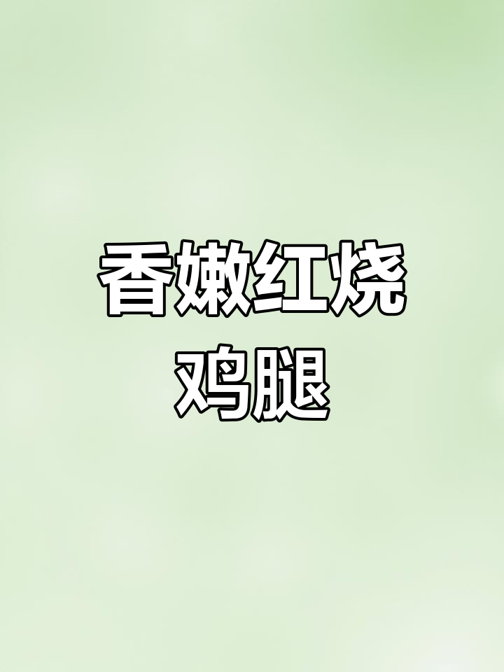 红烧鸡腿家常做法,简单又美味,一次做8个不够吃