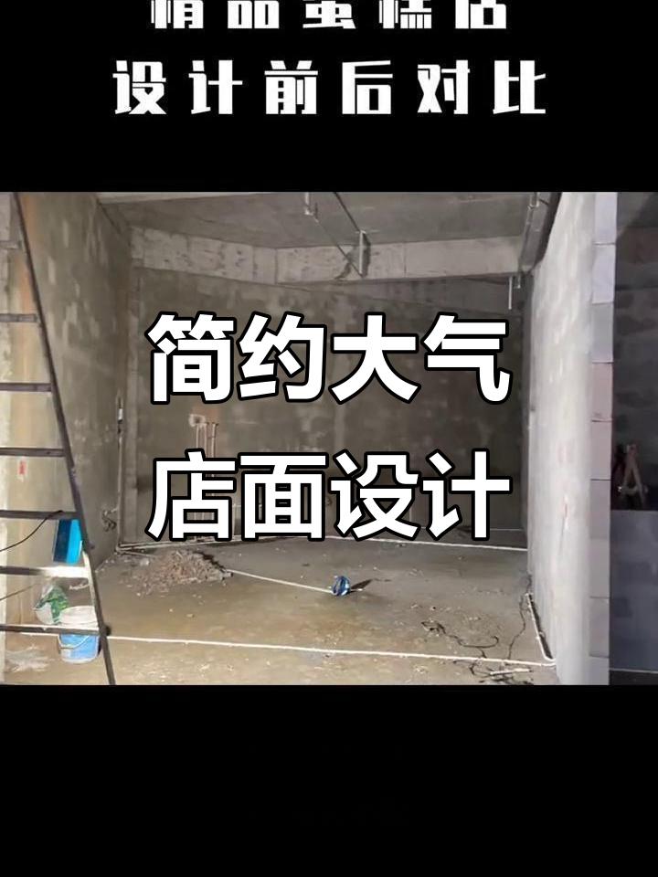 如何打造简单大方的店铺设计?从面包店到蛋糕店的完美转变