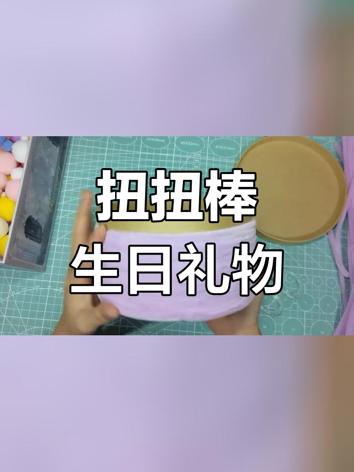 扭扭棒生日蛋糕制作教程
