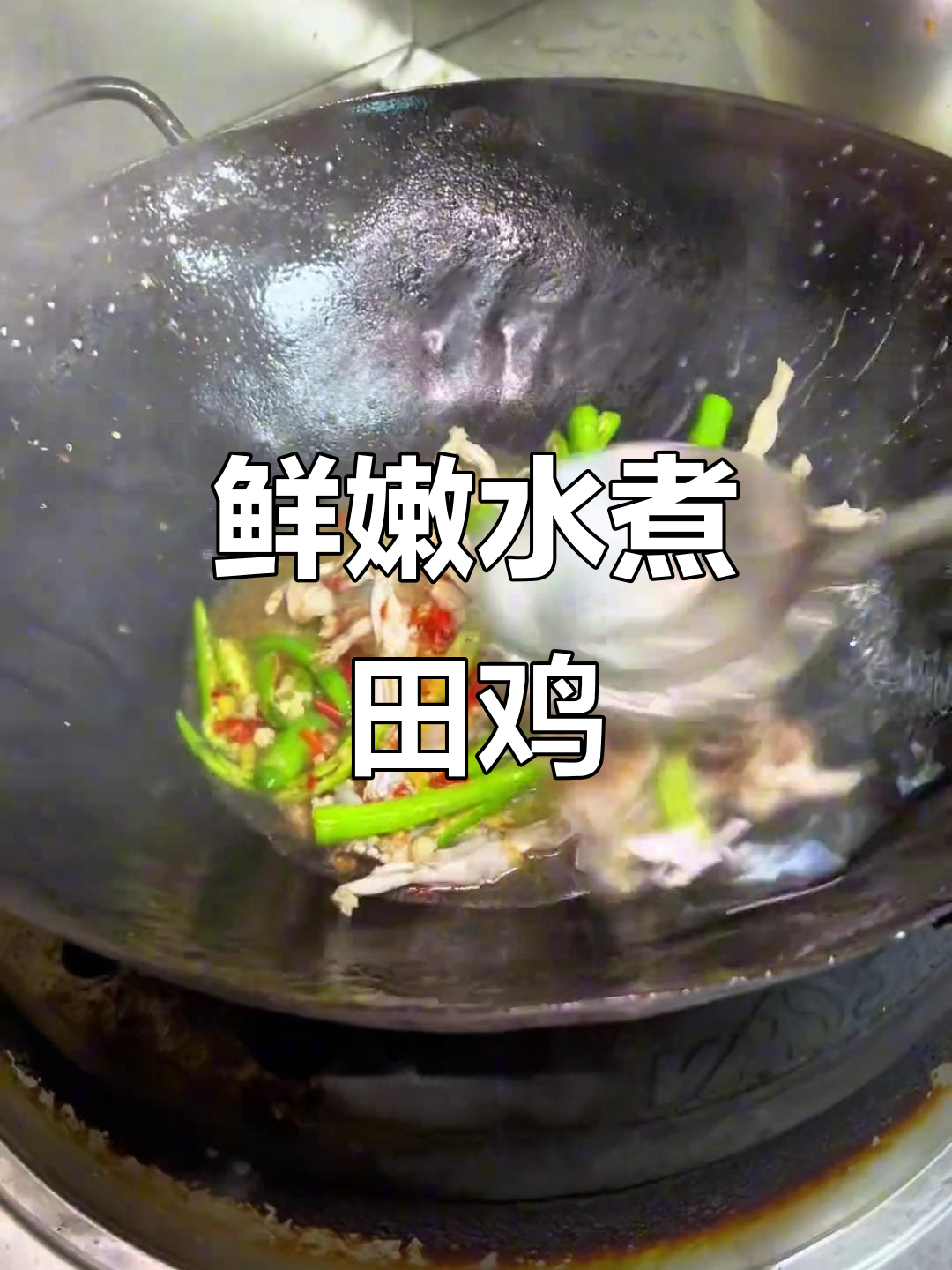 水煮田鸡,汤汁泡饭三碗不够吃!