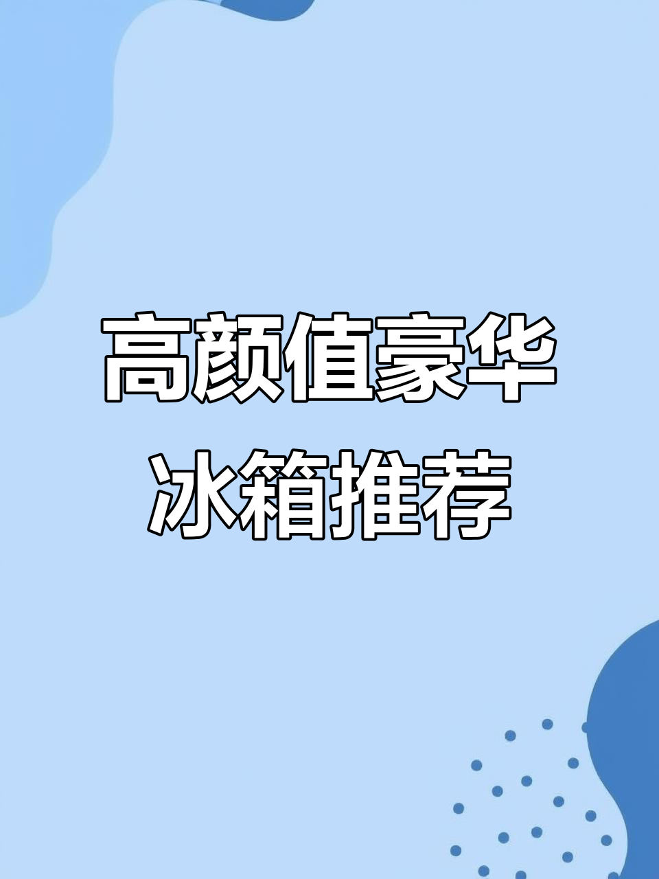 这款冰箱设计超奢华,不锈钢材质与自由组合空间完美结合