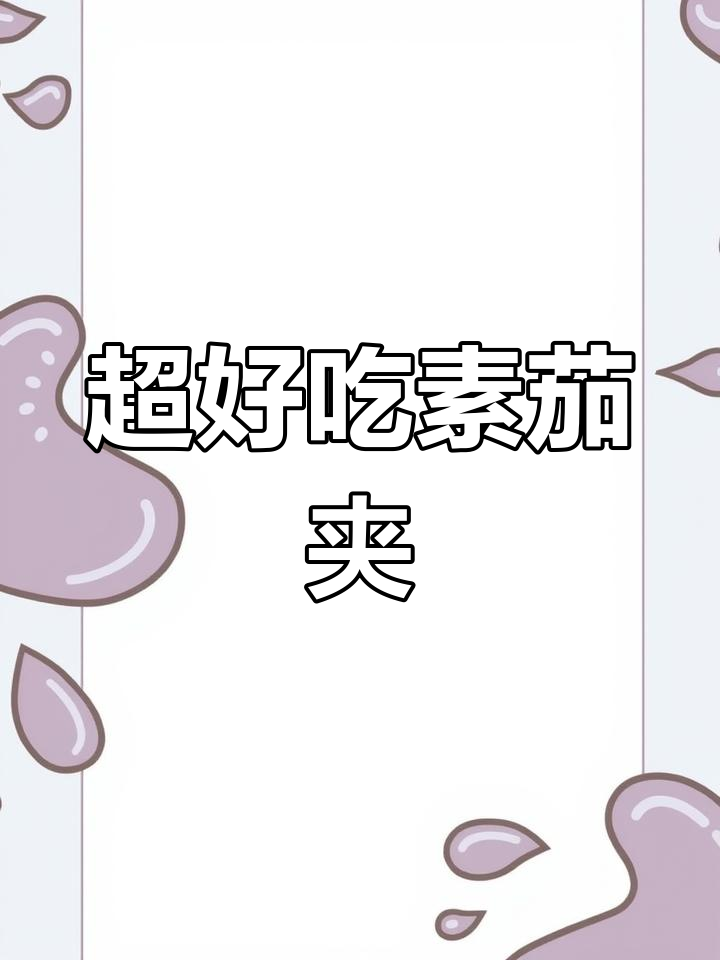 素茄夹做法大揭秘,外酥里嫩超有味