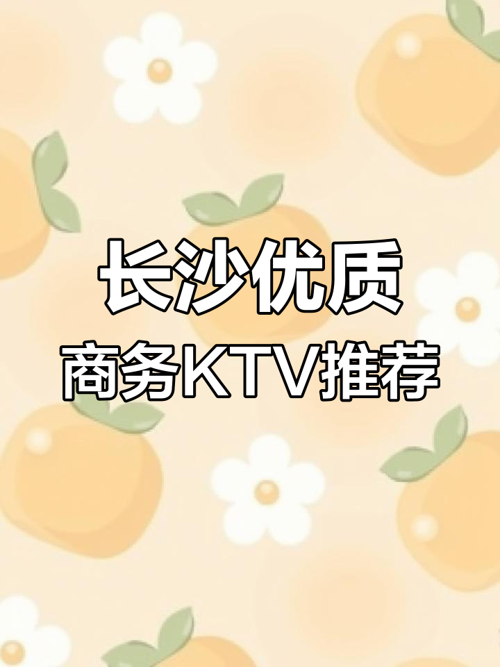 长沙商务KTV大揭秘:高性价比会所一览