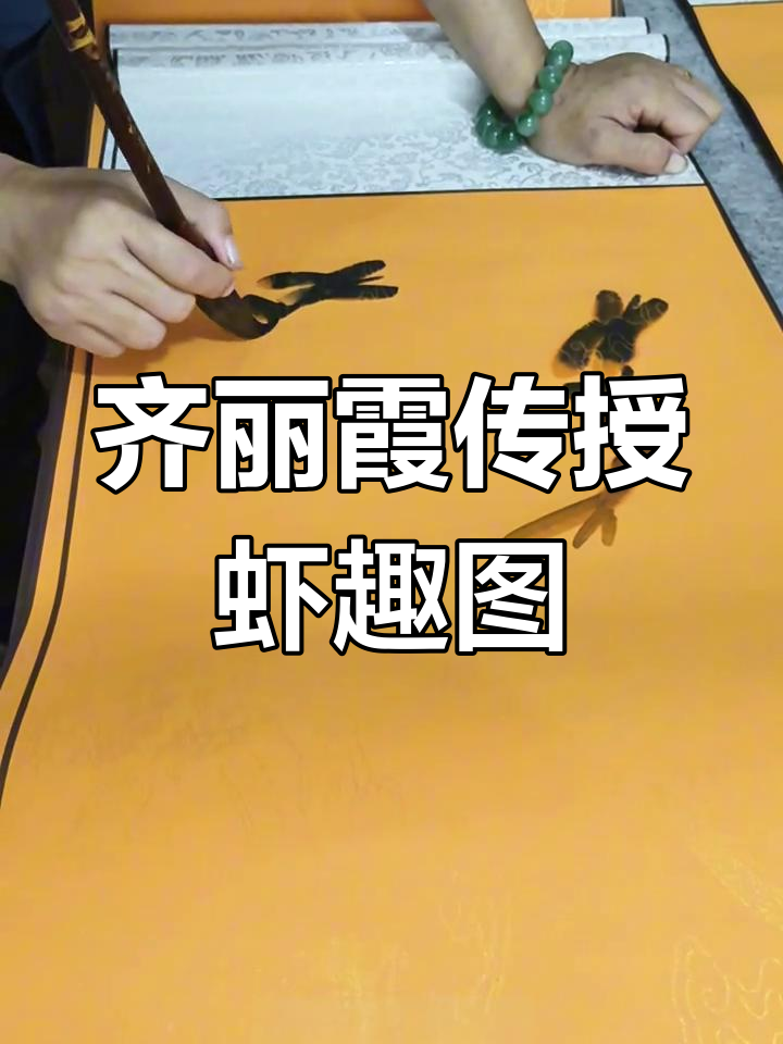 齐白石曾孙女亲授虾须秘技,画作栩栩如生