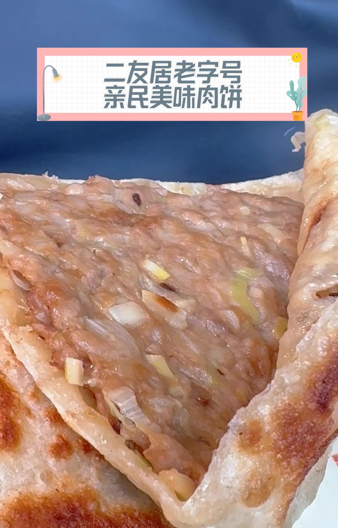 二友居老字号,亲民美味肉饼