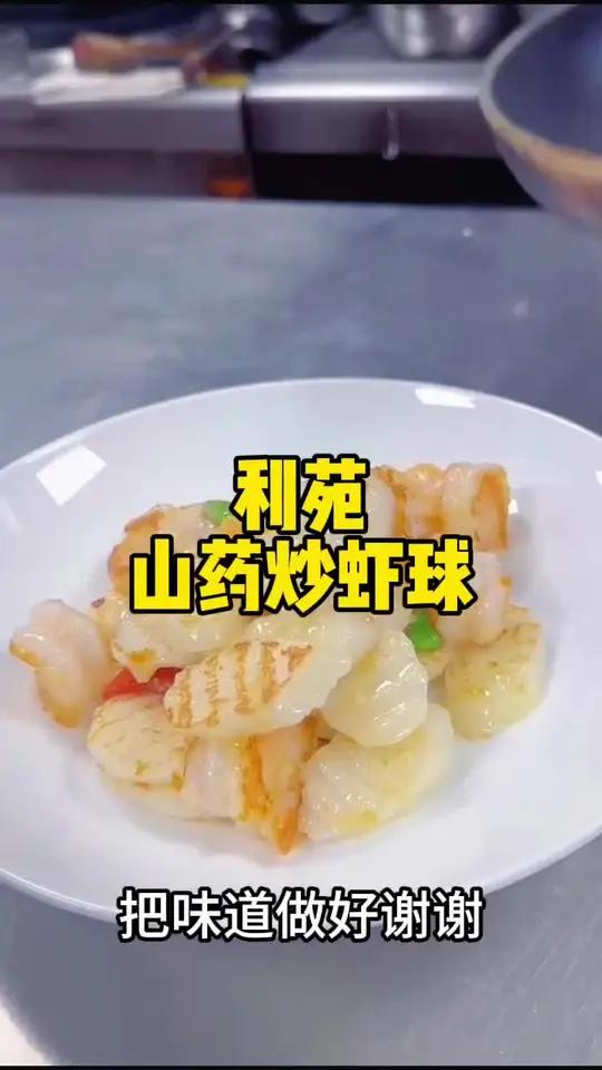 利苑山药炒虾球