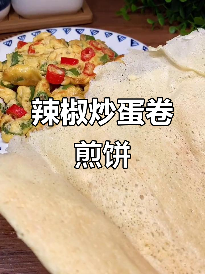辣椒炒蛋卷配东北煎饼,完美搭配让人怀念家乡味