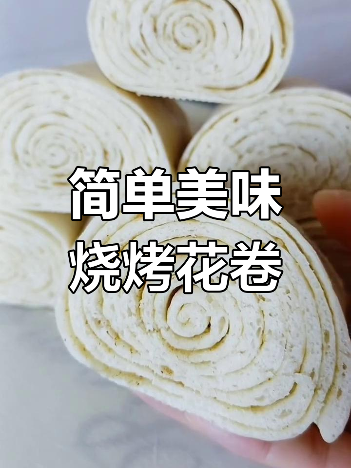轻松做千层花卷,烧烤干料味十足