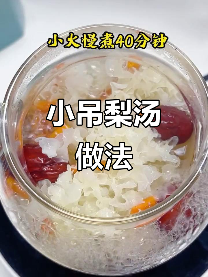 春天必备小吊梨汤，润喉又暖心