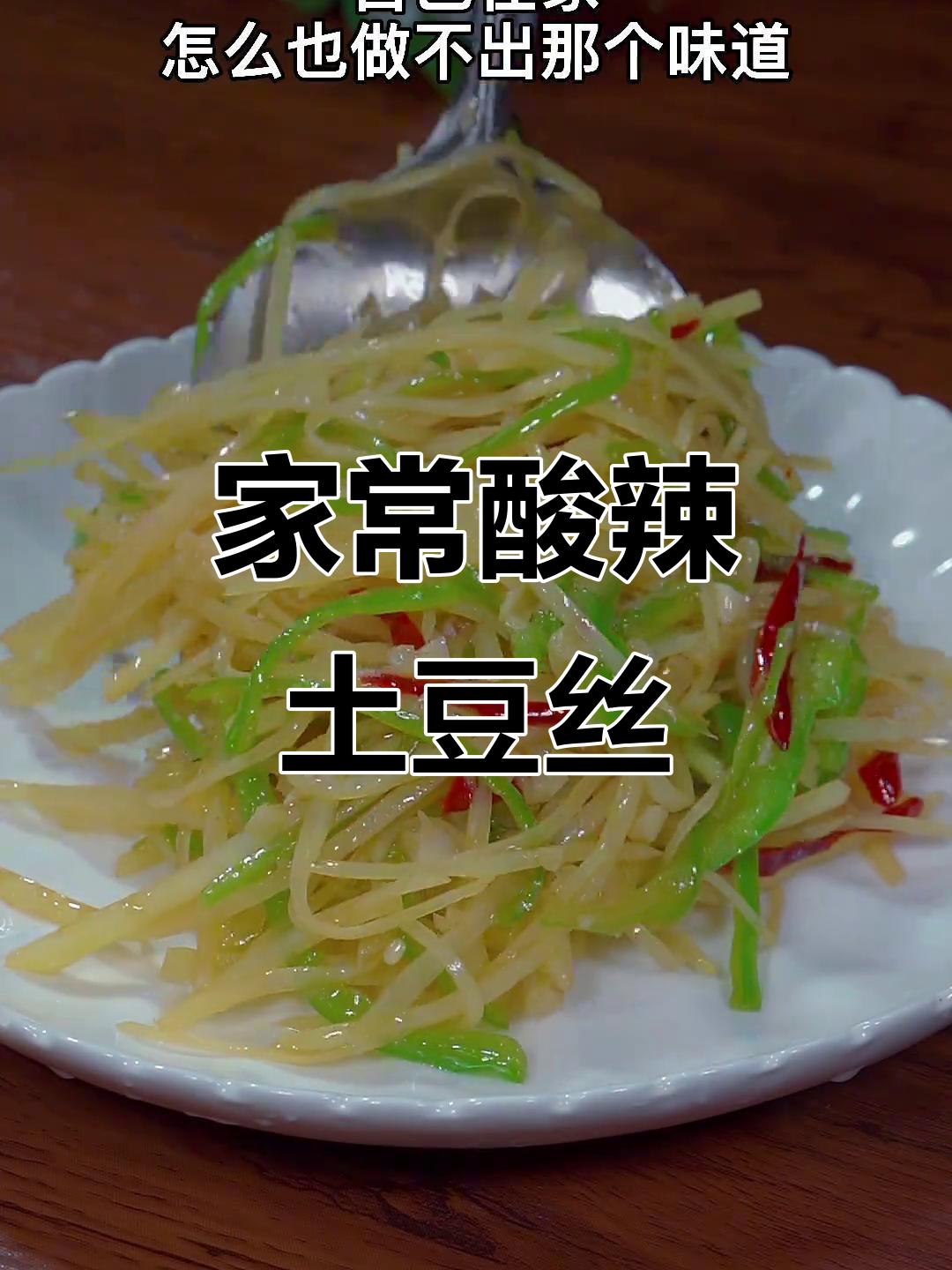 酸辣土豆丝家常做法，简单又下饭