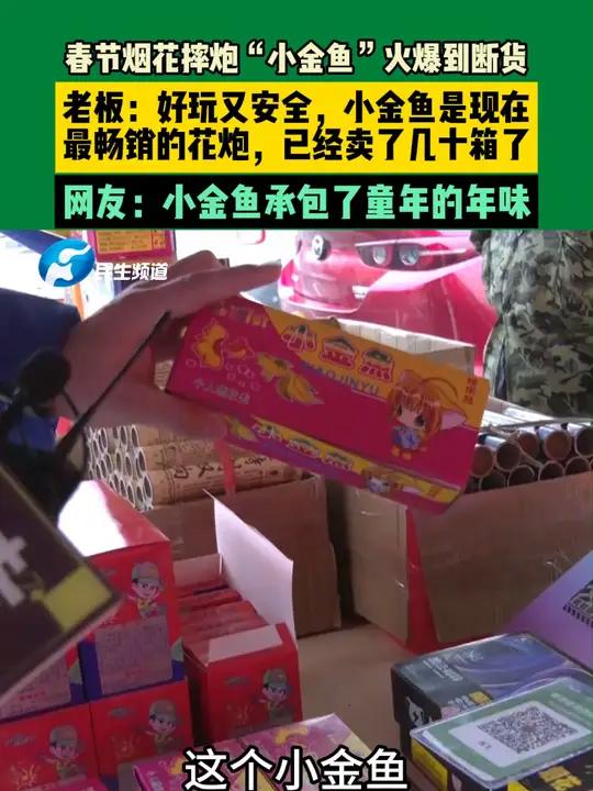 1月25日,郑州,春节烟花爆竹“小金鱼”火爆到断货,销售点老板称是因为好玩又安全,小金鱼成