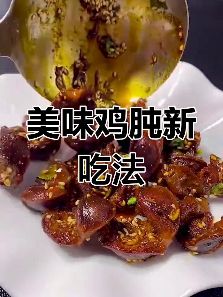 鸡肫新做法,味道绝佳!