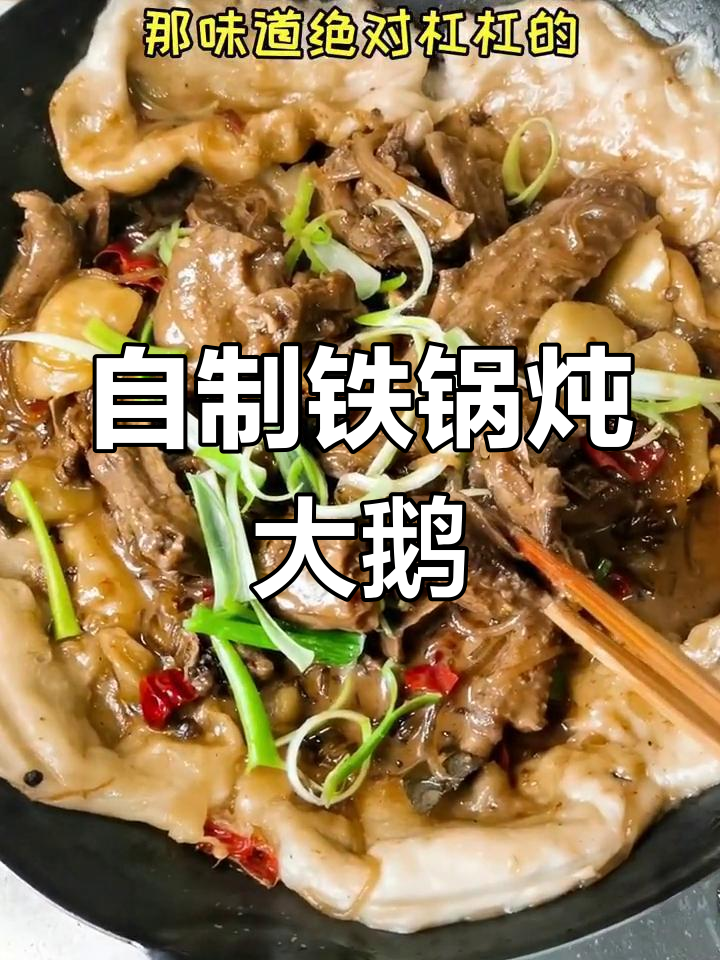 铁锅炖腊鹅,香辣可口