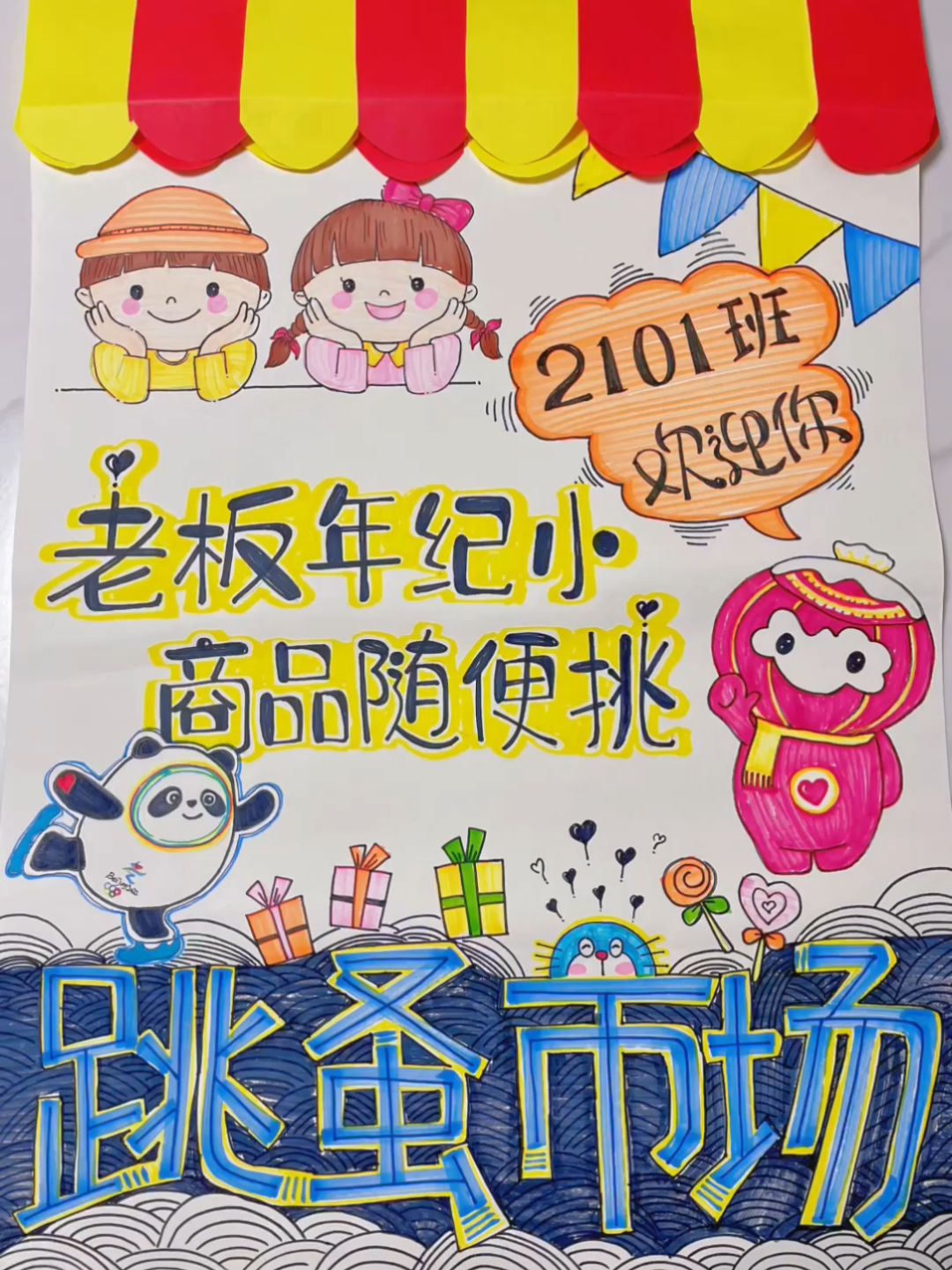 手绘小学跳蚤市场海报～捣腾半天效果可还行?