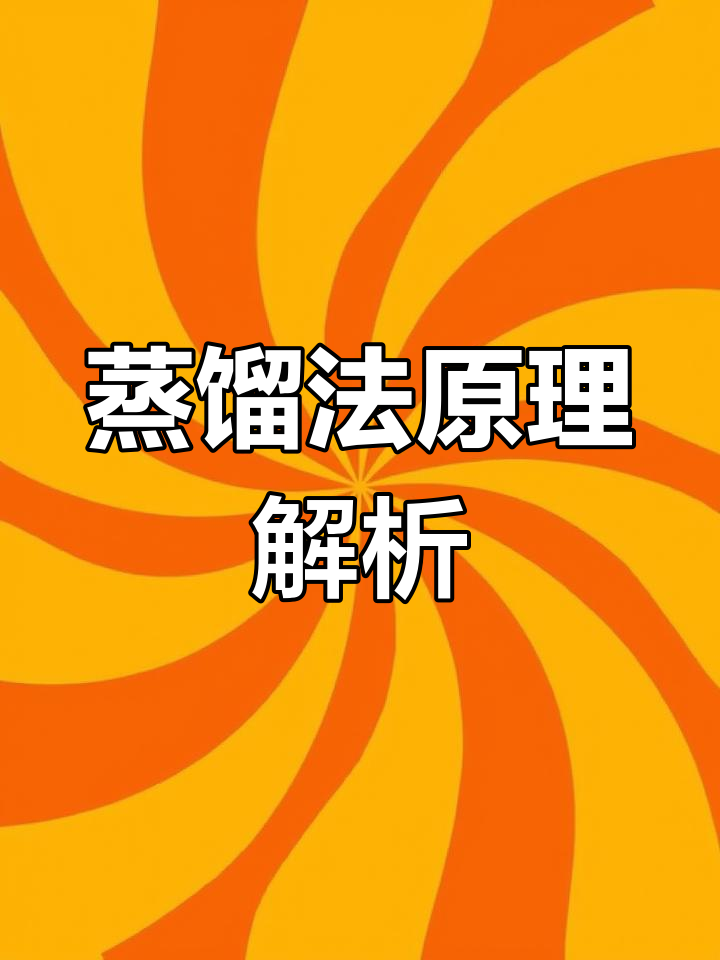 蒸馏实验技巧:减压与常压的区别,如何避免危险