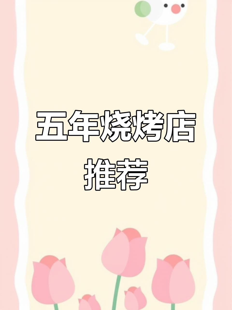 五年老店的烧烤美味，带皮五花肉和羊肉串必试！