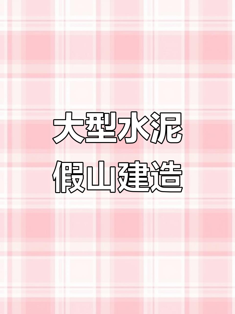 大型水泥假山制作,公园塑石景观施工全过程
