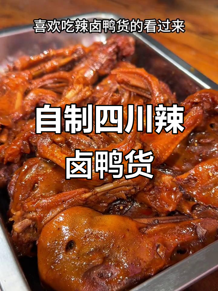 四川麻辣卤鸭货,轻松在家做,味道堪比外面卖的