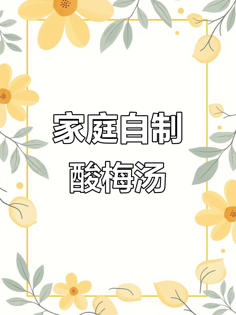 自制酸梅汤,清凉一夏从这一杯开始