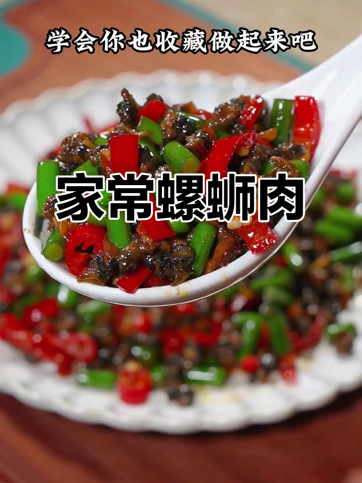 螺蛳肉香气扑鼻，家常做法让你轻松去腥，味道绝佳！