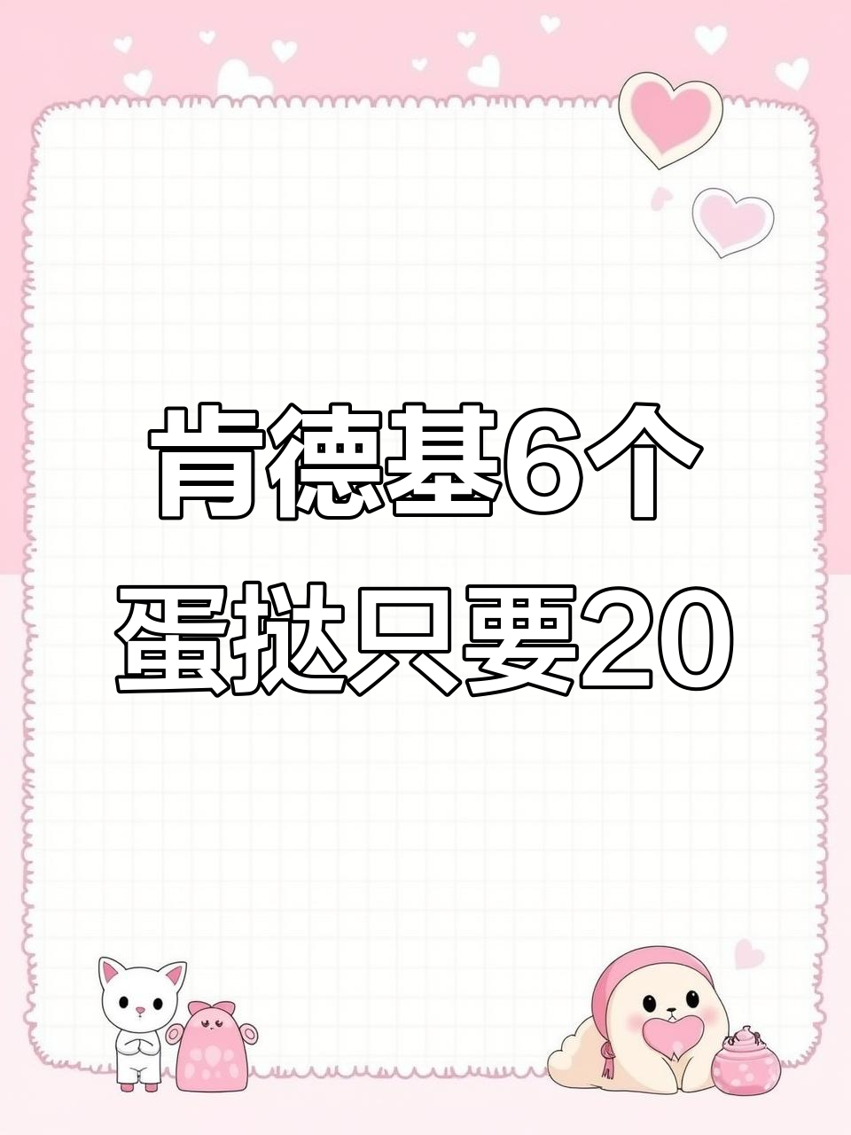 肯德基蛋挞降价,6个只需20元,吃得起!