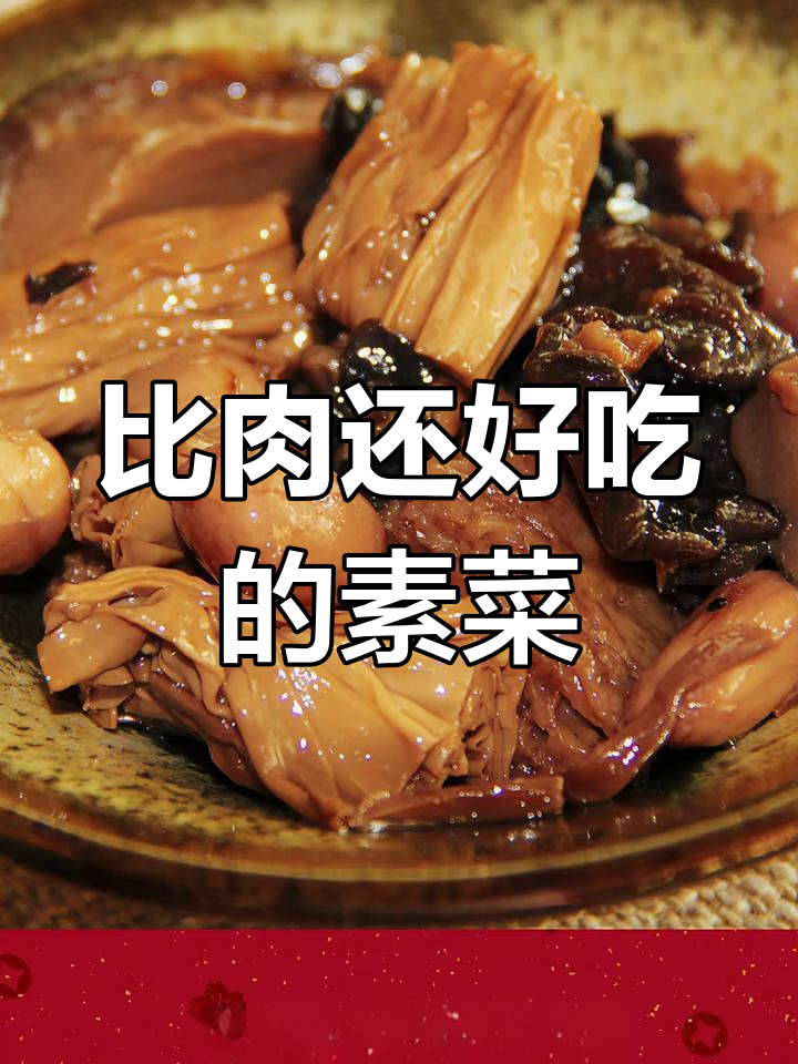 素什锦炒出肉味,香菇竹耳一网打尽