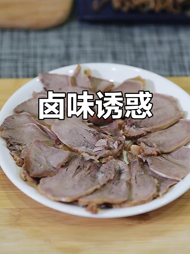卤猪舌,嚼劲十足,搭配小酒,吃上一口就停不下来