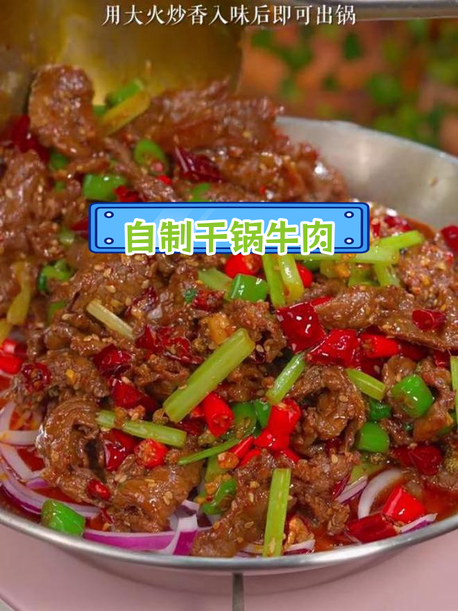 在家做香辣干锅牛肉,简单又美味