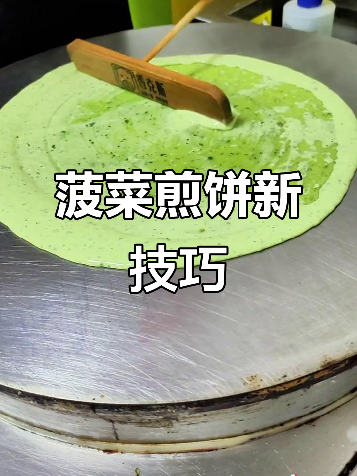 菠菜面糊新做法,轻松打成细腻无渣的煎饼果子