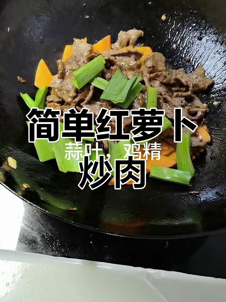 红萝卜炒牛肉,家常美味轻松做
