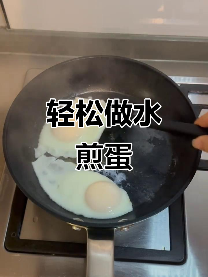 水煎蛋的独特做法,简单又美味!